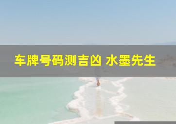 车牌号码测吉凶 水墨先生